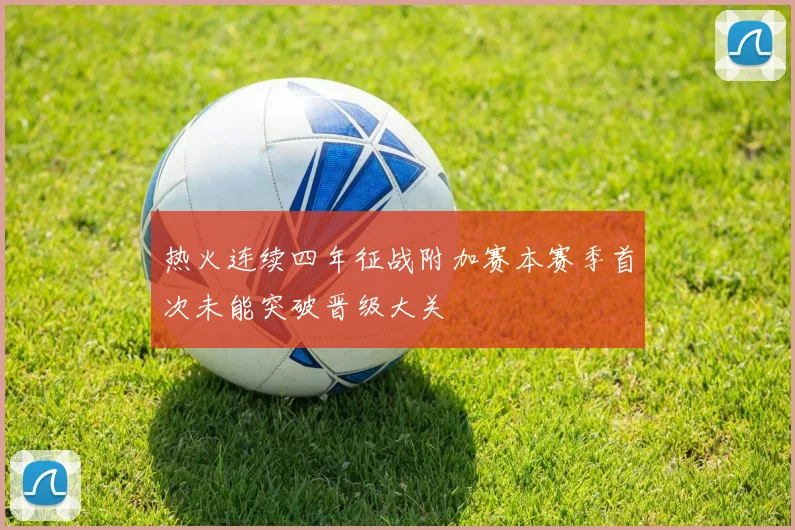 热火连续四年征战附加赛本赛季首次未能突破晋级大关