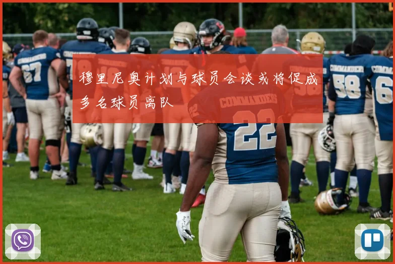 穆里尼奥计划与球员会谈或将促成多名球员离队