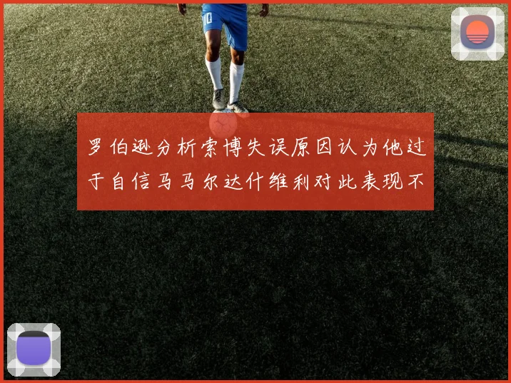 罗伯逊分析索博失误原因认为他过于自信马马尔达什维利对此表现不满
