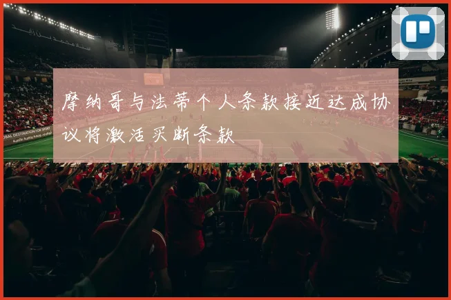 摩纳哥与法蒂个人条款接近达成协议将激活买断条款