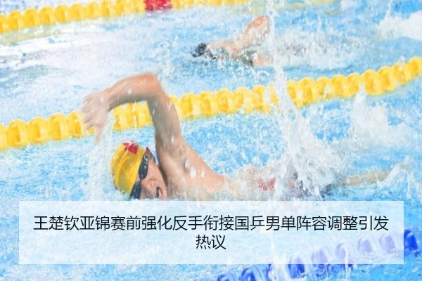 王楚钦亚锦赛前强化反手衔接国乒男单阵容调整引发热议